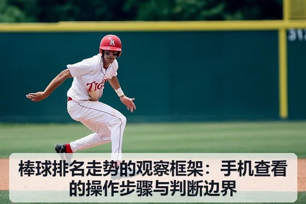 棒球排名走势的观察框架：手机查看的操作步骤与判断边界
