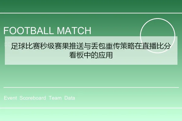 足球比赛秒级赛果推送与丢包重传策略在直播比分看板中的应用