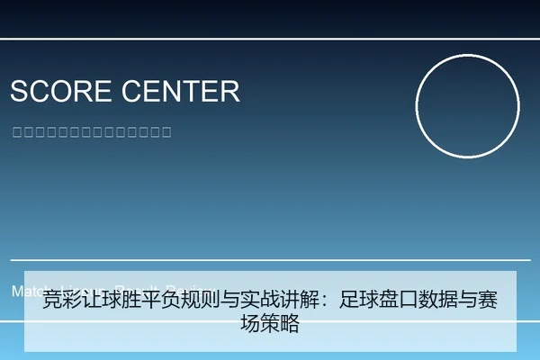 竞彩让球胜平负规则与实战讲解：足球盘口数据与赛场策略