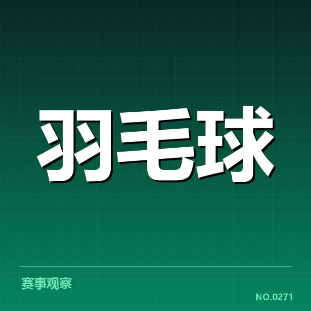 男单争冠格局背后，运动员实力差异明显引发关注